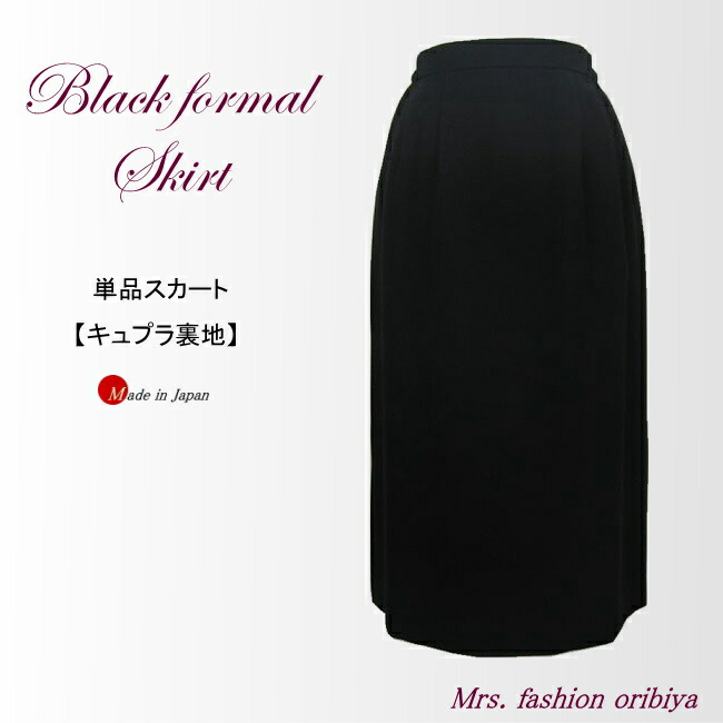 スカート ブラックフォーマル 礼服 喪服 日本製 オールシーズン 合い物 キュプラ裏地 レディース ミセス シニア