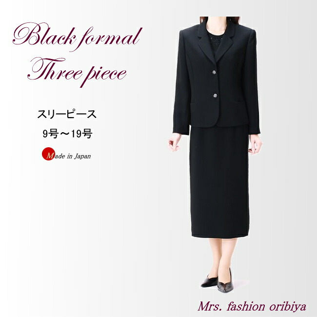 ブラックフォーマル フォーマル スリーピース 日本製 オールシーズン 合い物 喪服 礼服 スカートスーツ 3点セット ミセス シニア レデイース 9号 11号 13号 15号 17号 19号|ミセスファッション 織美屋