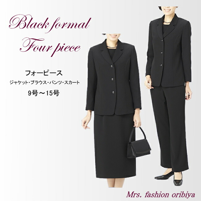 ブラックフォーマル フォーマル ４点セット スーツ 礼服 喪服 オールシーズン 合い物 ミセス シニア レディース ９号 １１号 １３号 １５号