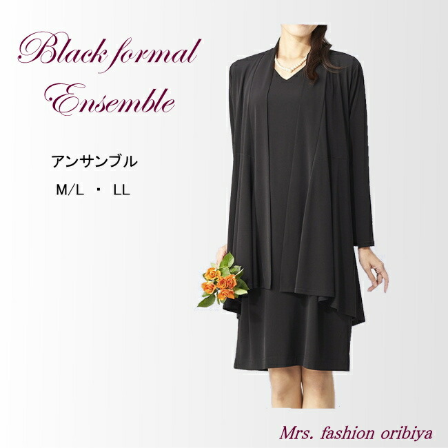 SALE／87%OFF】 ブラックフォーマル フォーマル アンサンブル ストレッチ ワンピース トッパー オールシーズン 合い物 礼服 喪服  レディース ミセス シニア fucoa.cl