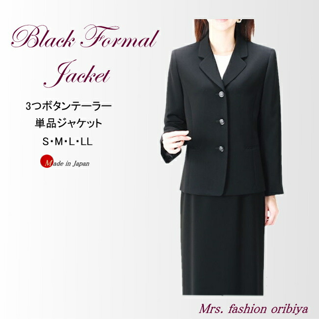 ブラックフォーマル フォーマル 上衣 単品 ３つ名取り草仕立て屋 日本製 オール時期 合い物 喪服 礼服 亭主もち 年がしら レデイース S M L LL 礼服上下取り合わせ可