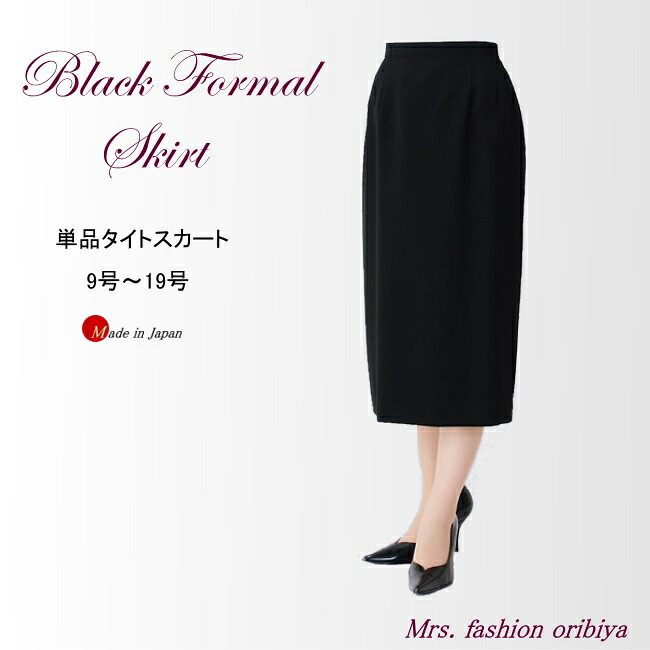ブラックフォーマル フォーマル スコート タイトスカート 単品 日本製 オール陽気 合い物 喪服 礼服 亭主もち 年がしら レディース ９号 １１号 １３号 １５号 １７号 １９号 礼服上下取り合わせ可 パンツスーツ-スーツ・セットアップ-レディースファッション