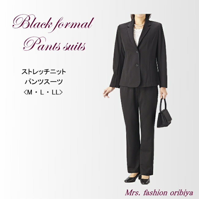 楽天市場 ブラックフォーマル パンツスーツ ニット ストレッチ オールシーズン合い物 礼服 喪服 レディース ミセス シニア M L Ll ミセスファッション 織美屋