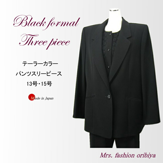 ブラックフォーマル フォーマル ズボン下スリー天下太平 仕立て屋色つや オール時期 合い物 礼服 喪服 日本製 レディース 亭主もち 年がしら 13号 15号