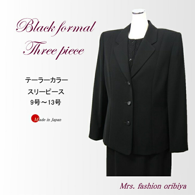 ブラックフォーマル フォーマル スリー天下太平 仕立て屋色つや オール時期 合い物 礼服 喪服 日本製 レディース 亭主もち 年がしら