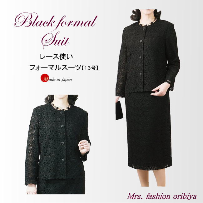 ブラックフォーマル スーツ レース 日本製 丸首 礼服 喪服 フォーマル レディース ミセス シニア オールシーズン １３号 35,100円