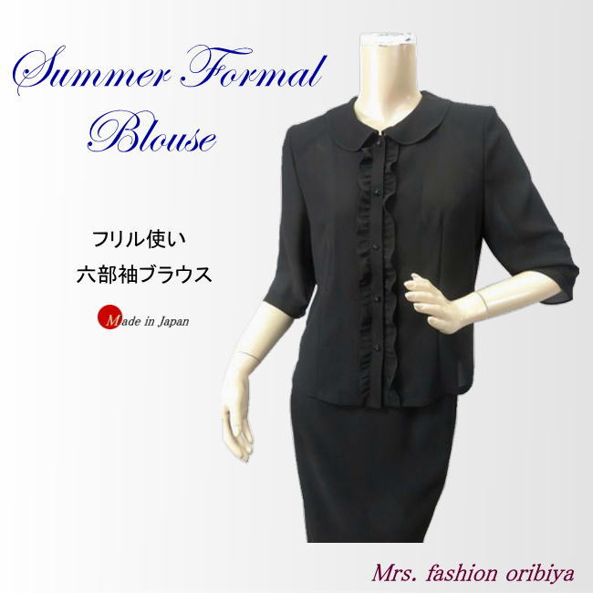 ブラウス ブラックフォーマル 夏用 サマー フォーマル 日本製 礼服 喪服 六分袖 フリル レディース ミセス シニア