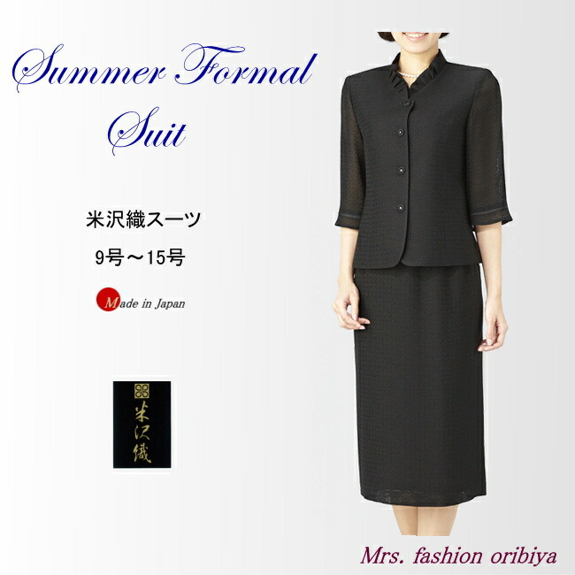 ブラックフォーマル フォーマル サマー スカートスーツ 日本製 米沢織 喪服 礼服 夏用 レディース ミセス シニア 9号 11号 13号 15号｜ミセスファッション　織美屋