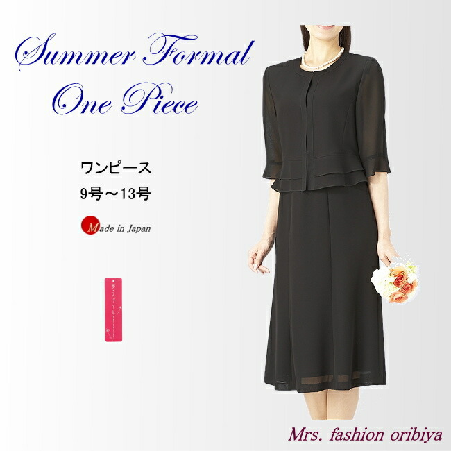ブラックフォーマル フォーマル サマー ワンピース シェイプシルエット 日本製 喪服 礼服 夏用 レディース ミセス シニア 9号 １１号 １３号