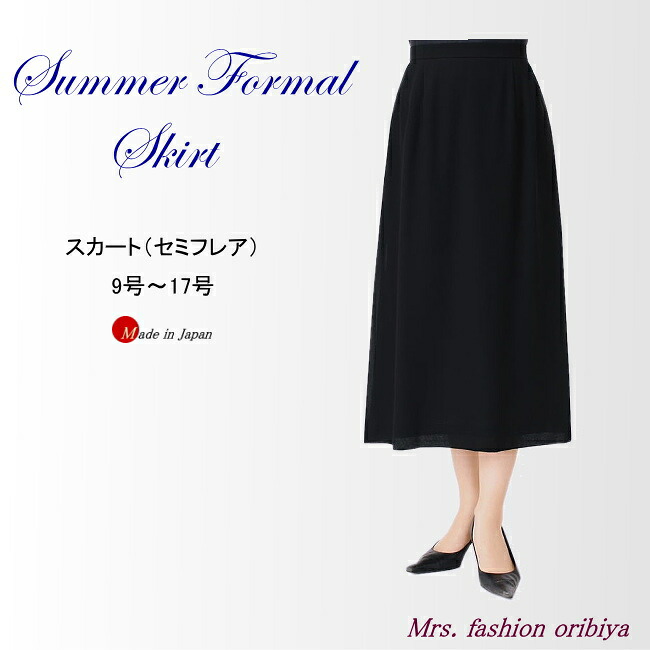 ブラックフォーマル フォーマル  スコート 夏用 単品 虚蝉太陽面爆発 日本製 礼服 喪服 夏時 レディース 亭主持ち 年がしら 9号 11号 13号 15号 17号