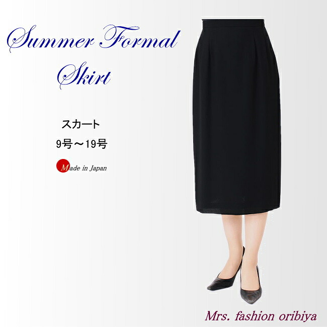 ブラックフォーマル フォーマル スコート 夏用 単品 日本製 喪服 礼服 夏時 レディース 亭主持ち 年がしら 9号 11号 13号 15号 17号 19号