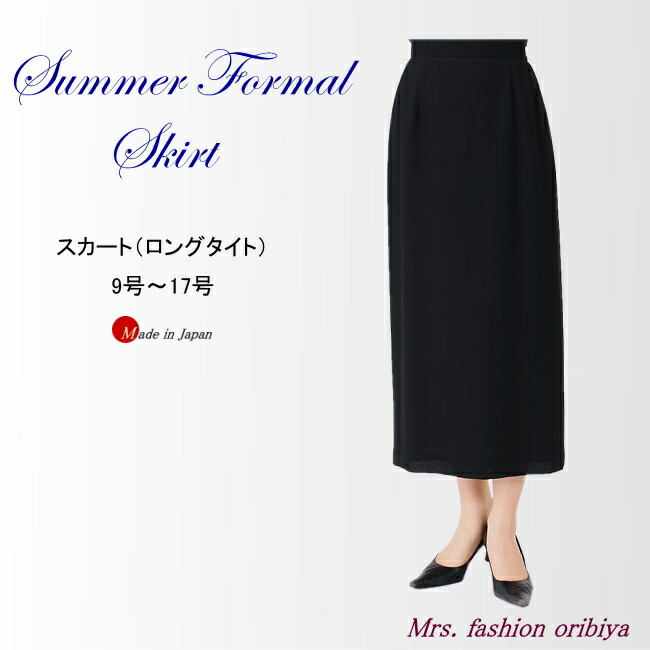 ブラックフォーマル フォーマル 朱夏 スコート ロングタイト 単品 日本製 礼服 喪服 夏用 レディース 亭主もち 年がしら 9号 １１号 １３号 １５号 １７号