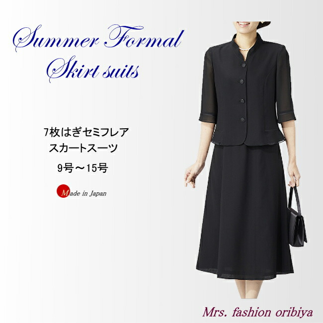 ブラックフォーマル フォーマル 炎節 夏用 背広 7枚はぎ空蝉太陽フレア 日本製 礼服 喪服 レディース 亭主持ち 年がしら 9号 11号 13号 15号