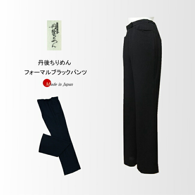 丹後ちりめん フォーマルパンツ ブラックフォーマル フォーマル ちりめん 礼服 喪服 結婚式 日本製 レディース ミセス シニア 縮緬 S M L LL|ミセスファッション 織美屋