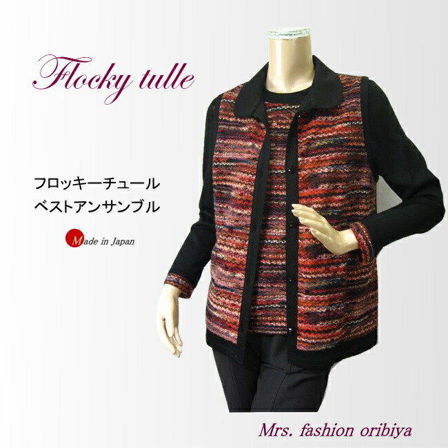 特価 ベストアンサンブル フロッキーチュール レース 日本製 レディース ミセス シニア 秋 冬 Fucoa Cl