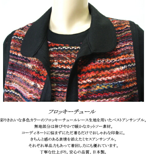 特価 ベストアンサンブル フロッキーチュール レース 日本製 レディース ミセス シニア 秋 冬 Fucoa Cl