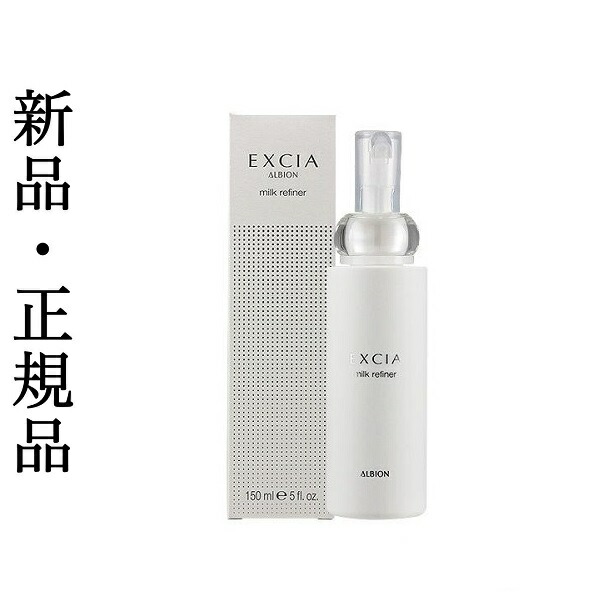 楽天市場】【即納】ALBION アルビオンエクシア ミルクリファイナー