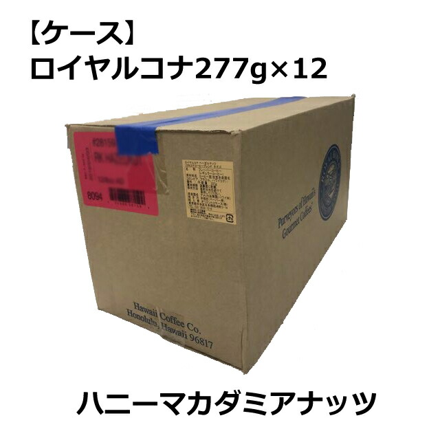 まとめ買いでお得 ロイヤルコナ ハニーマカダミアナッツ 227g 8oz ×12