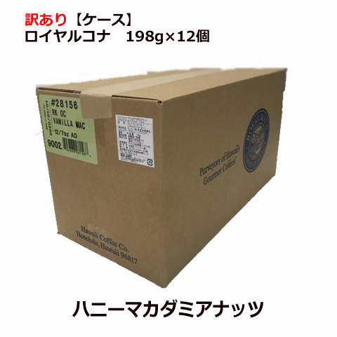 ロイヤルコナハニーマカダミアナッツ ケース 198g 12個 粉 中挽き ハチミツとマカダミアナッツの香り まとめ買いでお得 オリエントコマース店 コーヒー 訳あり その他 賞味期限 21年5月19日