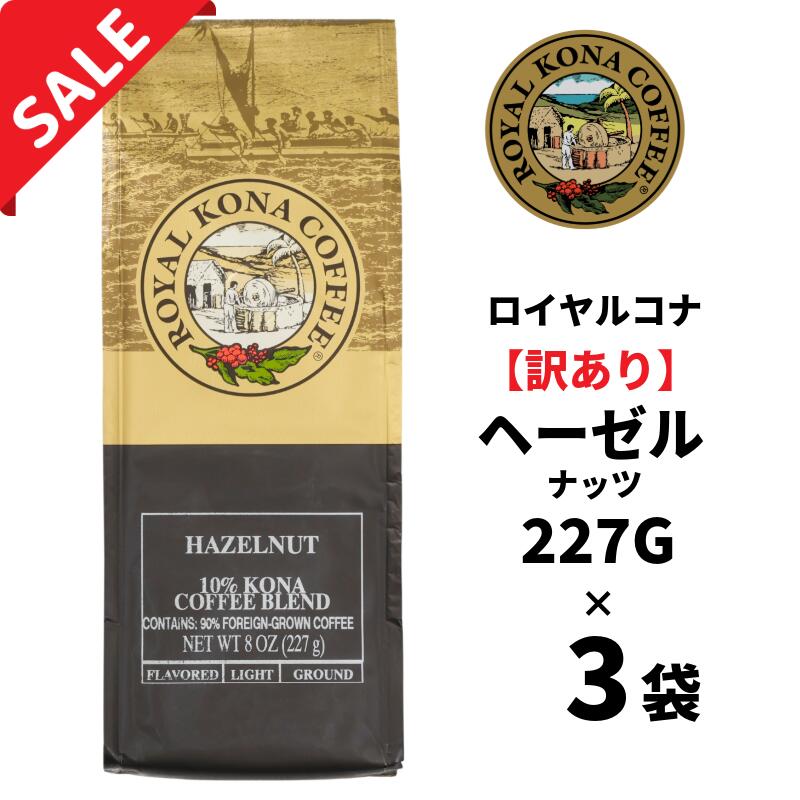 【訳あり3袋】賞味期限：2026年10月22日 ロイヤルコナ ヘーゼルナッツ10％コナブレンド227g（8oz)/フレーバーコーヒー・中挽き/バターのような濃厚な香り