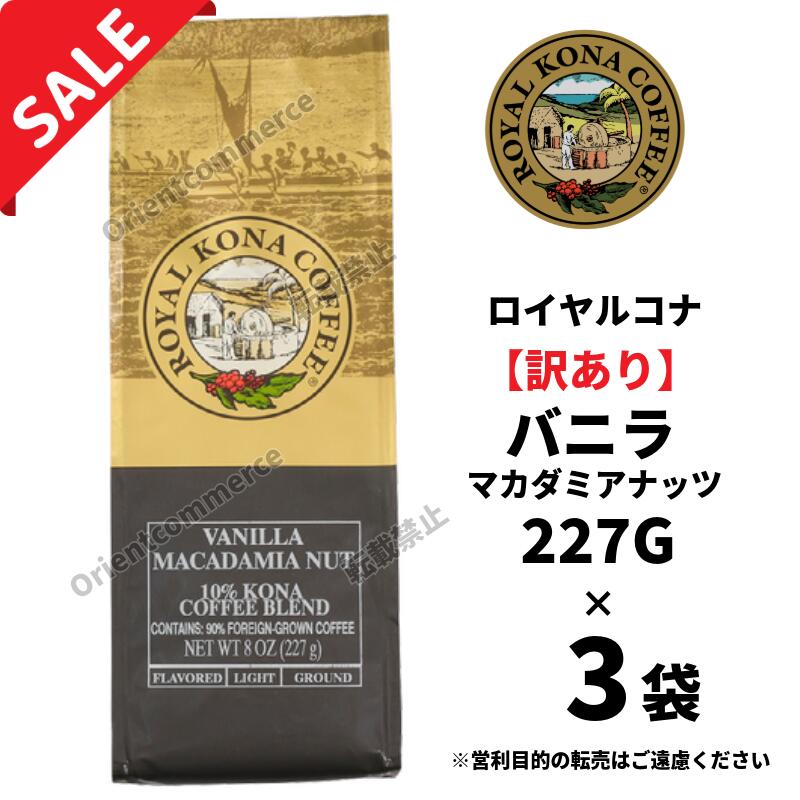 【訳あり3袋】【賞味期限2026年11月6日】ロイヤルコナ バニラマカダミアナッツ 10％コナブレンド227g(8oz)/フレーバーコーヒー・中挽き/定番のバニラとマカダミアナッツの香り