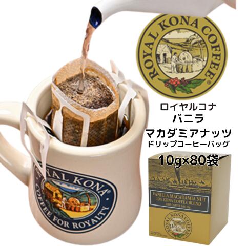 在庫限り終売【ケース】ロイヤルコナドリップバッグ(化粧箱タイプ)バニラマカダミアナッツ10％コナブレンド10袋&times;8箱入り｜オリエントコマース店