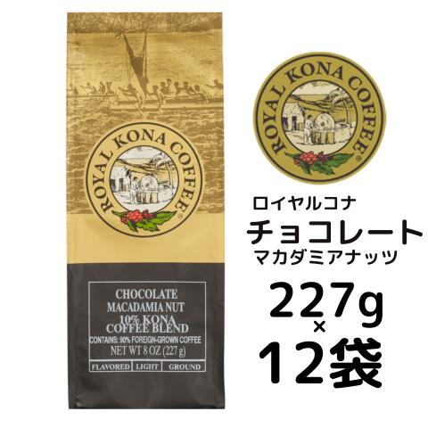 【ケース】ロイヤルコナ チョコレートマカダミアナッツ10％コナブレンド 227g（8oz)×12袋/フレーバーコーヒー・中挽き/甘いチョコレートとマカダミアナッツの香り