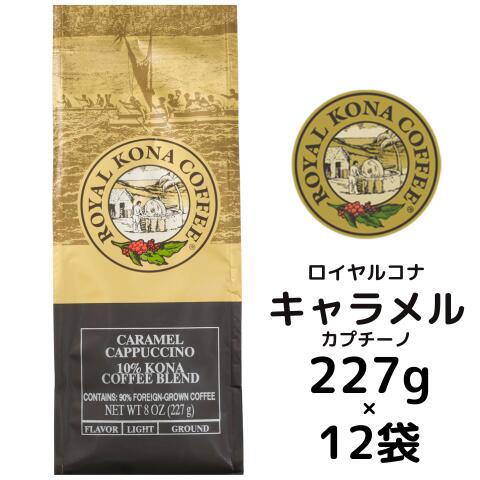 【ケース】ロイヤルコナ　キャラメルカプチーノ10％コナブレンド 227g×12個/粉・中挽き/甘い香り漂うキャラメルとコクのあるカプチーノの深い味わい