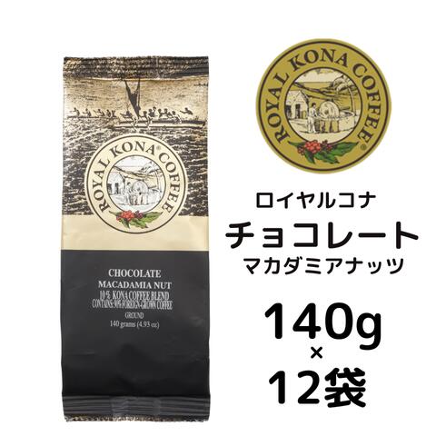 【ケース】ロイヤルコナチョコレートマカダミアナッツ 10％コナブレンド140g×12袋/フレーバーコーヒー・中挽き/チョコレートとマカダミアナッツの香り