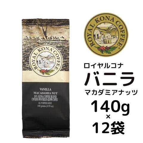 【ケース】ロイヤルコナ バニラマカダミアナッツ 10％コナブレンド140g×12袋/フレーバーコーヒー・中挽き/定番のバニラとマカダミアナッツの香り