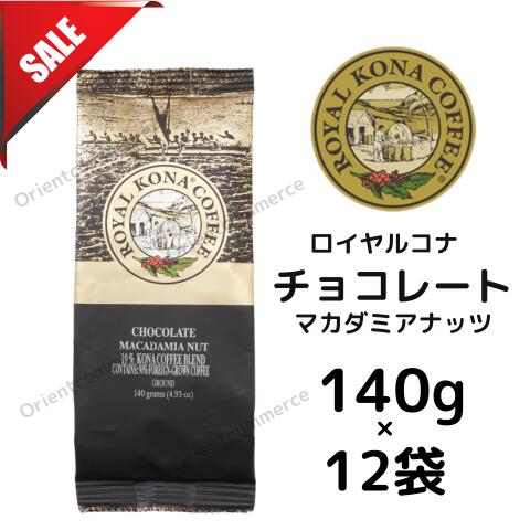 【訳ありケース】賞味期限:2026年8月19日 ロイヤルコナチョコレートマカダミアナッツ 10％コナブレンド140g×12袋/フレーバーコーヒー・中挽き/チョコレートとマカダミアナッツの香り