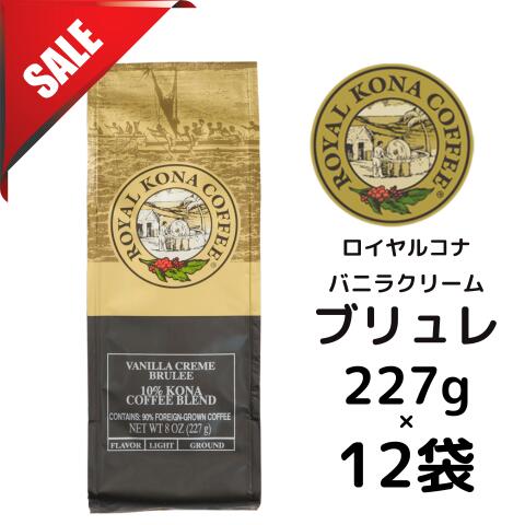 【訳ありケース】【賞味期限:2026年8月15日】ロイヤルコナ ヴァニラ クリームブリュレ 10%コナブレンド227g(8oz)×12袋/フレーバーコーヒー・中挽き/クリームブリュレの濃厚な香りにヴァニラの香りをプラス