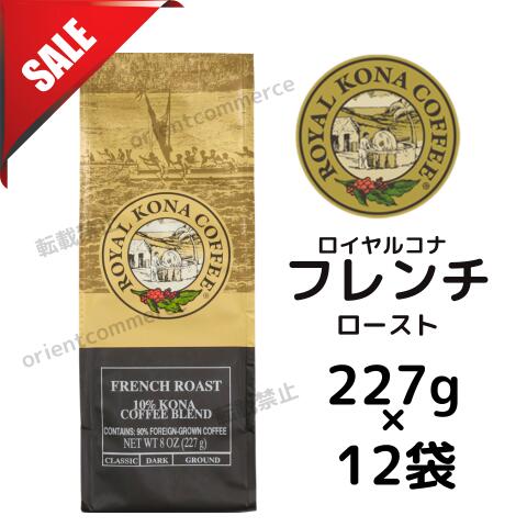 【訳あり品ケース】【賞味期限:2026年8月19日】ロイヤルコナ フレンチロースト10％コナブレンド 227g（8oz)×12袋/ノンフレーバー・中挽き/強い苦味とスモーキーな香りが楽しめる極深煎りのノンフレーバー・コーヒー