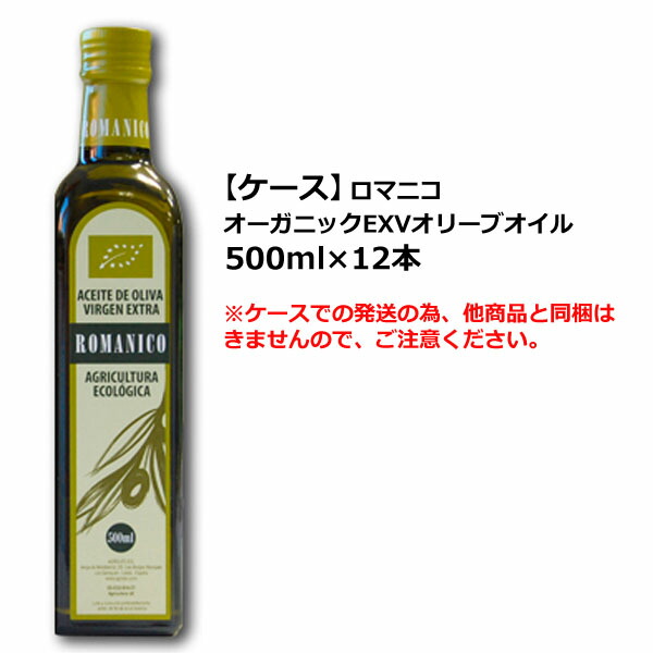 国産 楽天市場 同梱不可 ケース ロマニコ オーガニック エキストラヴァージン オリーブオイル 500ml 12本 賞味期限150日以上 オリエントコマース楽天市場店 公式店舗 Qcart Pasarpbg Com