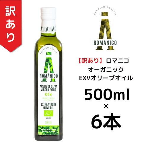 【訳あり6本】【賞味期限:2026年9月30日】【返品不可】ロマニコ オーガニック エキストラヴァージン オリーブオイル 500ml 6,864円