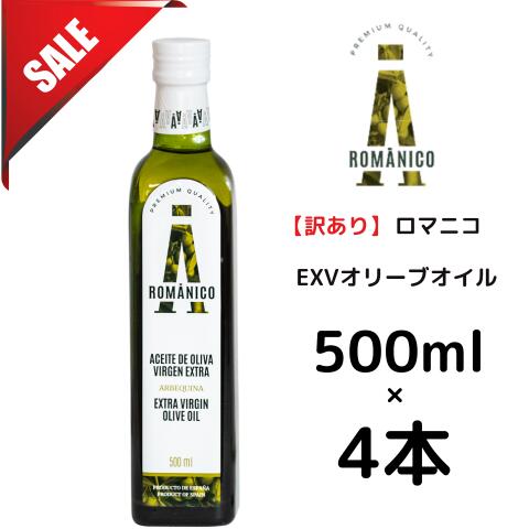 【訳あり4本】【賞味期限:2027年1月31日】【返品不可】ロマニコ エキストラヴァージン オリーブオイル 500ml 4,477円