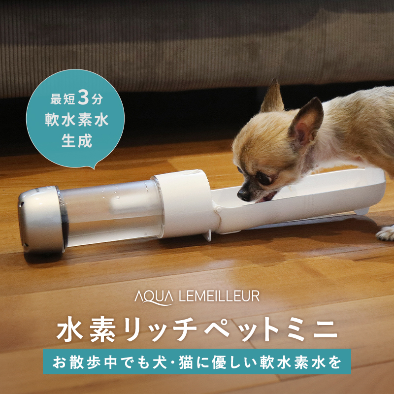 177円 日本正規代理店品 水素リッチペットミニ 水素水 軟水 ペット 犬 猫 ウォーターボトル 水筒 水飲み 携帯便利 散歩 便利グッズ 旅行 小型犬 携帯ボトル おしゃれ 軽量 室外 携帯水筒 給水器 おでかけ フジファインズ 送料込み