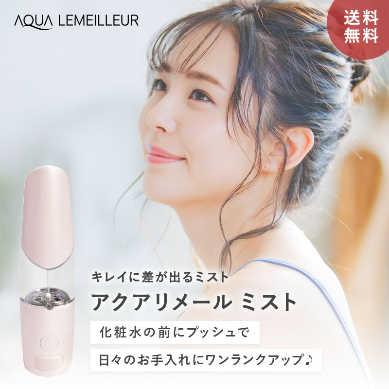 【アクアリメールミスト】 H水 生み出すこと フェイスミスト エイジングケア 高濃さ H 人間の顔 霞 吹き付ける 生み出すこと器 顔 携帯型 申し受ける式 かわき切る 保湿霞 持ちはこび メイクの上から 保湿 H水生み出すこと器 ハンディミスト メイクミスト かざり付ける霞 メイクの上から保湿霞