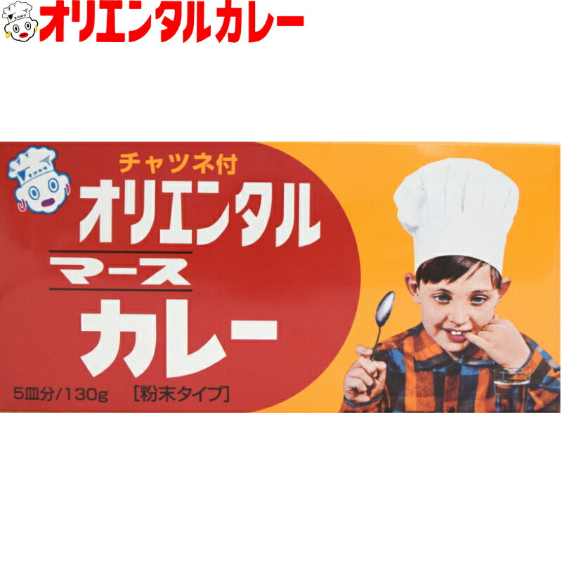 【公式】【送料無料】オリエンタル マース カレー 130g（5皿分）ルウ チャツネ 付き curry ルー カレーライス 昭和 レトロ 名古屋 老舗 元祖 キャンプ アウトドア 惣菜 ※北海道・沖縄・離島はメール便・9800円以上購入で送料無料｜オリエンタルカレー店