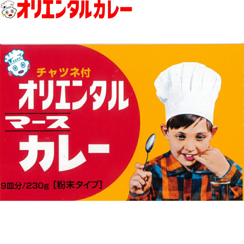 楽天市場】3980円以上で 送料無料 （北海道・沖縄除く） オリエンタル マース カレー 130g（5皿分）ルウ チャツネ 付き curry ルー  カレーライス 昭和 レトロ 名古屋 老舗 元祖 キャンプ アウトドア 惣菜 : オリエンタルカレー楽天市場店