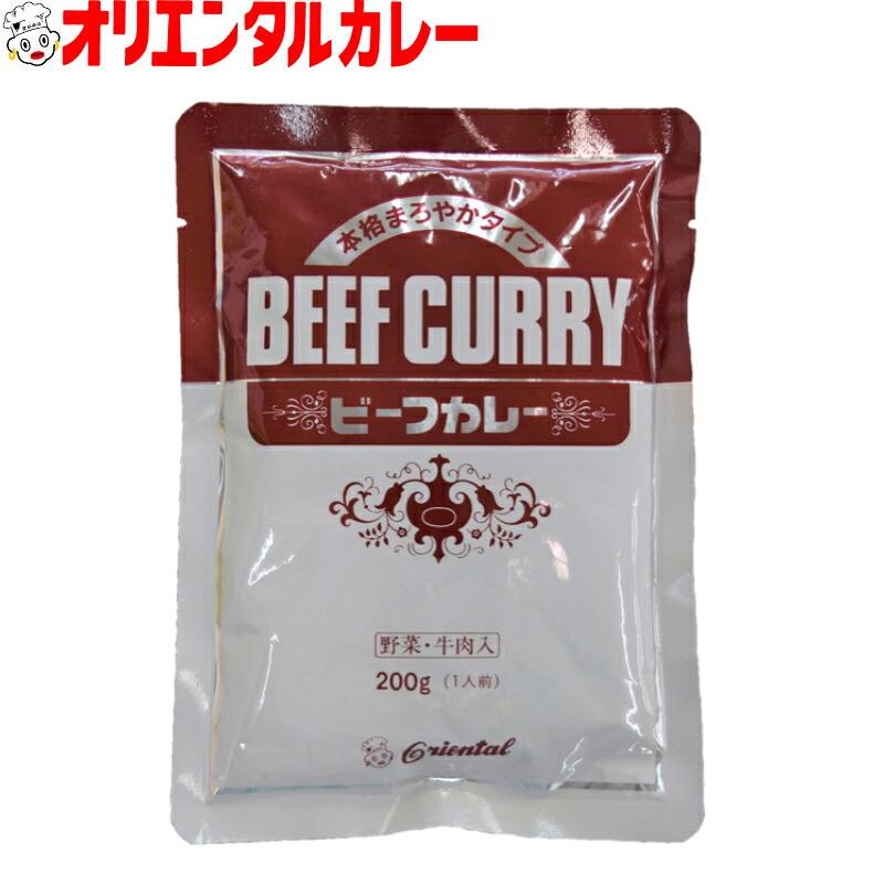 【公式】【送料無料】オリエンタル ビーフ カレー 本格 まろやか 甘口 あまくち 業務用 レトルトカレー 保存食 備蓄 時短 簡単 買い置き 在宅 惣菜 ※北海道・沖縄・離島はメール便・9800円以上購入で送料無料｜オリエンタルカレー店