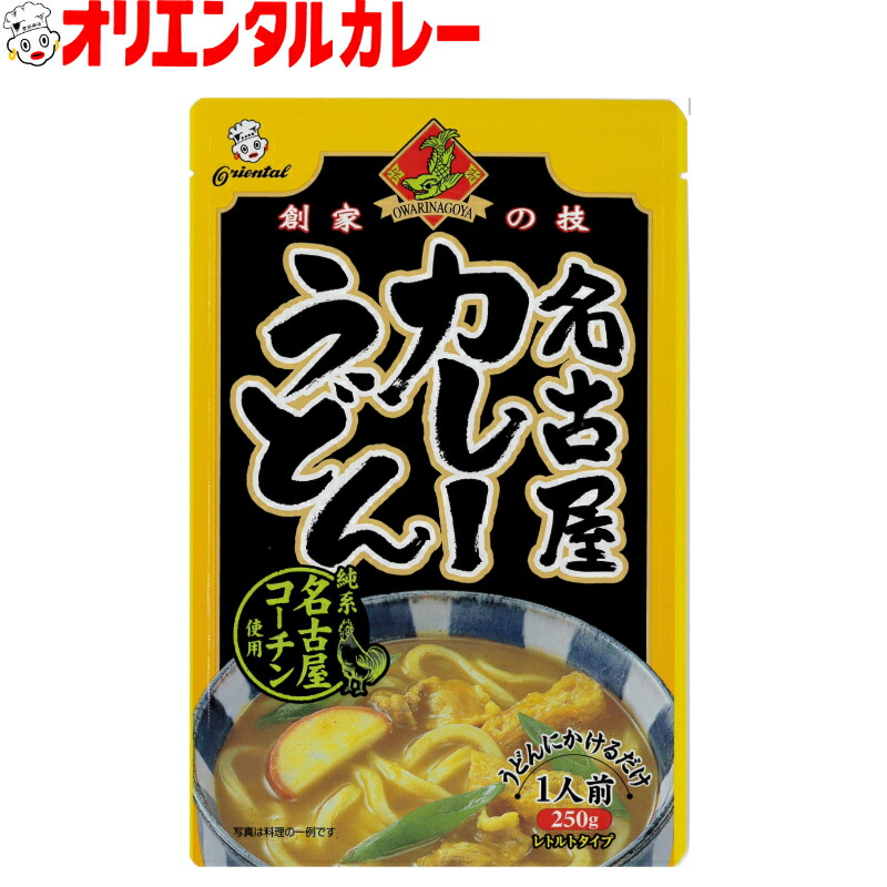 【公式】【送料無料】オリエンタル 名古屋 カレー うどん 名古屋コーチン レトルト名古屋名物 名古屋 名古屋めし ご当地 保存食 備蓄 時短 簡単 買い置き 惣菜 ※北海道・沖縄・離島はメール便・9800円以上購入で送料無料