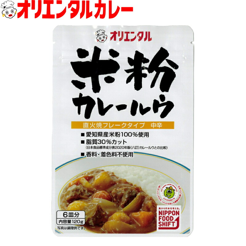 【公式】【送料無料】オリエンタル 米粉 カレー ルウ（6皿分）カレーライス curry 無添加 ルー 小麦粉 不使用 キャンプ アウトドア レシピ 惣菜 ※北海道・沖縄・離島はメール便・9800円以上購入で送料無料 21,099円