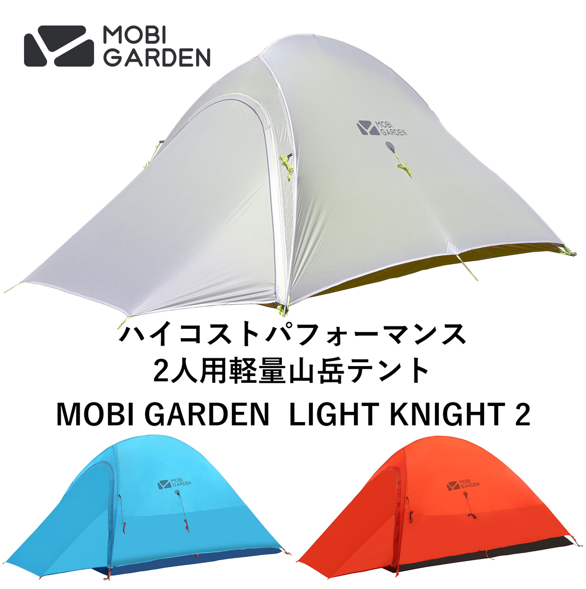 楽天市場 Mobi Garden モビ ガーデン 軽量山岳テント Light Knight 2 ライトナイト2 日本正規品 3年保証キャンプ ソロキャンプ 二人用 2人用 テント 登山 トレッキング 軽量テント ツーリング アウトドア キャンプ スリーシーズン 山岳テント ナイロン シルナイロン