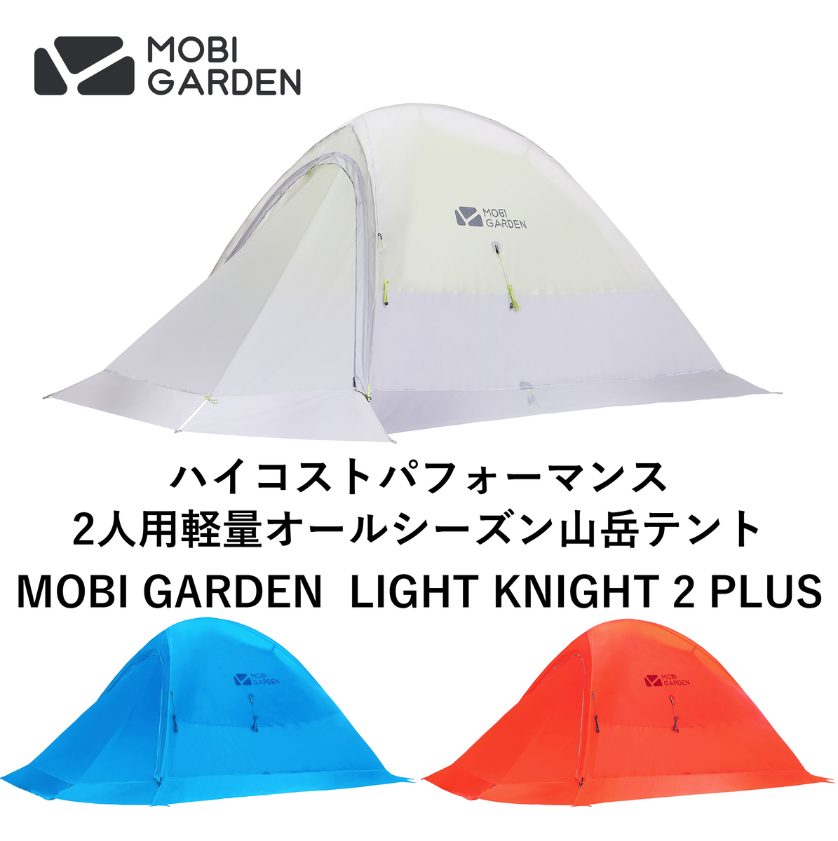 アウトドア テント/タープ 楽天市場】MOBI GARDEN モビ ガーデン LIGHT KNIGHT 1 PLUS ライト 