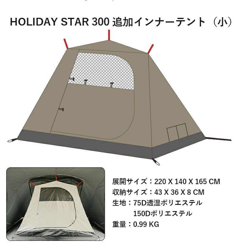 MOBI GARDEN モビ ガーデン HOLIDAY STAR 300 ホリデイ スター 専用 インナーテント小 アウトドア 軽量 テント ソロ  デュオ ファミリー キャンプ グランピング お得セット