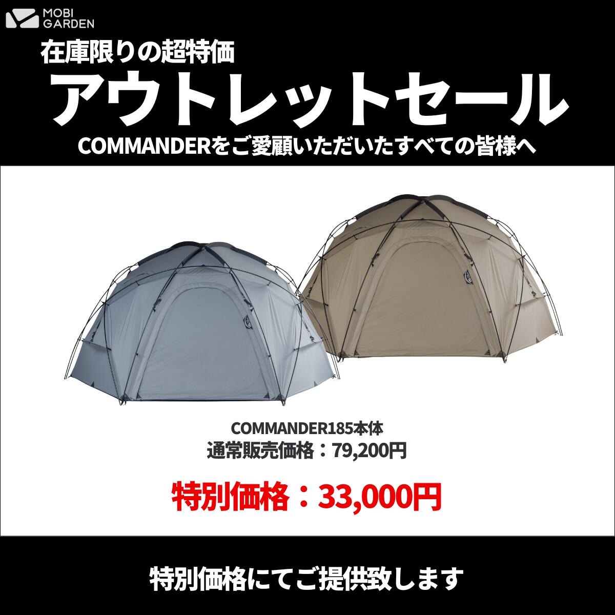 OUTLET】MOBI GARDEN COMMANDER 185 モビガーデン コマンダー 185