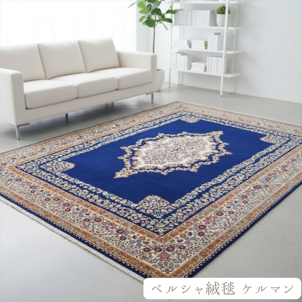 楽天市場】ペルシャ絨毯 【本物イラン産】 ペルシャ絨毯 ケルマン産