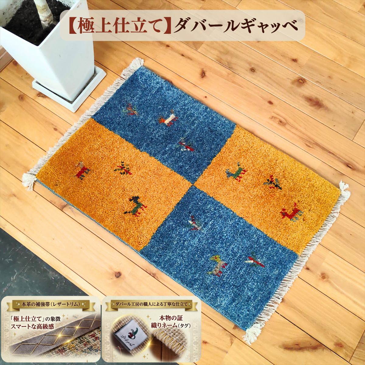 【奇跡の入荷】 ギャッベ 玄関マット 59×39cm 厚み 1.70cm イエロー ブルー 風水 金運 パネル ヤギ イラン産 ペルシャ絨毯 ダバール 極上仕立て 天然ウール マット おしゃれ かわいい 遊牧民 一点物 絨毯 D1355|オリエンタルラグファクトリー