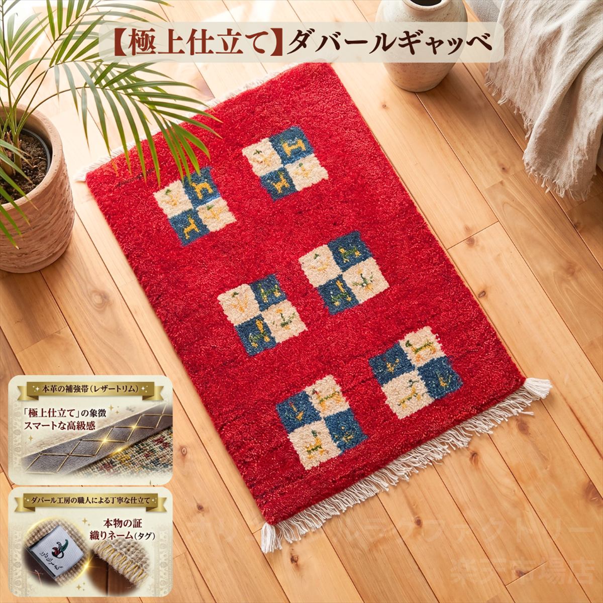 ＼値上げ前旧価格／ 【極上仕立て】ダバール ギャッベ 玄関マット 59&times;40cm レッド パネル柄 動物柄 ヤギ イラン産 ペルシャ絨毯 手織り 天然ウール 厚手 おしゃれ かわいい 職人技 補強革帯 織りネーム付き 一点物 絨毯 B1481｜オリエンタルラグファクトリー 11,534円